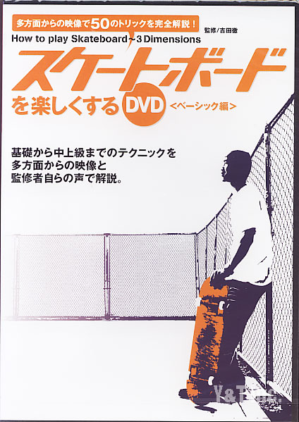 画像:スケートボードを楽しくするDVD_1