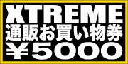 通販お買い物券5000円