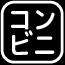 コンビニ