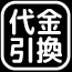 代金引換