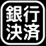 銀行決済