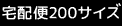 200サイズ