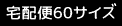 60サイズ
