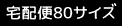 80サイズ