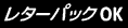 レターパックOK