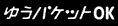 ゆうパケットOK
