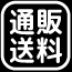 通販送料
