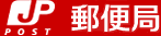 郵便局