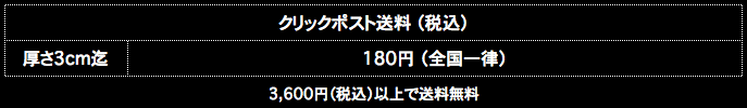 クリックポスト送料