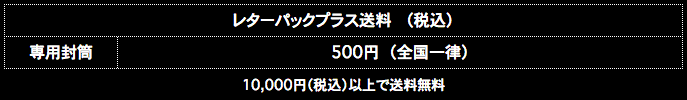 レターパック送料