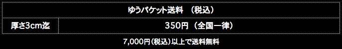 ゆうパケット送料